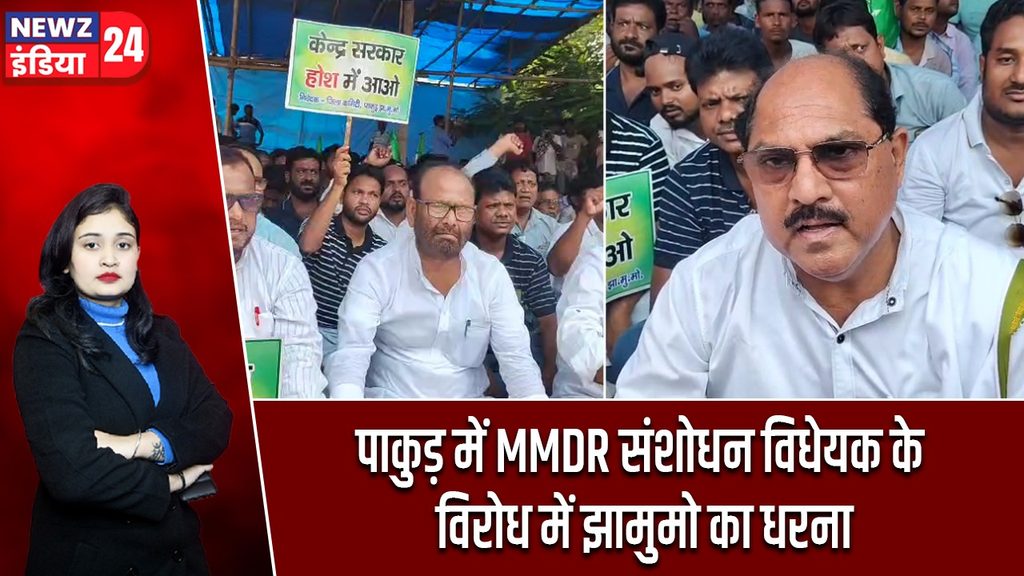 पाकुड़ में MMDR संशोधन विधेयक के विरोध में झामुमो का धरना