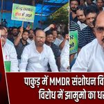 पाकुड़ में MMDR संशोधन विधेयक के विरोध में झामुमो का धरना