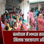 बन्नोग्राम में MMDR कानून के खिलाफ जनजागरण अभियान