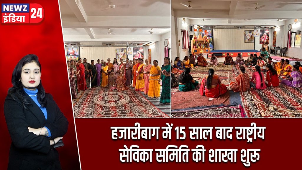 हजारीबाग में 15 साल बाद राष्ट्रीय सेविका समिति की शाखा शुरू