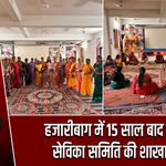 हजारीबाग में 15 साल बाद राष्ट्रीय सेविका समिति की शाखा शुरू