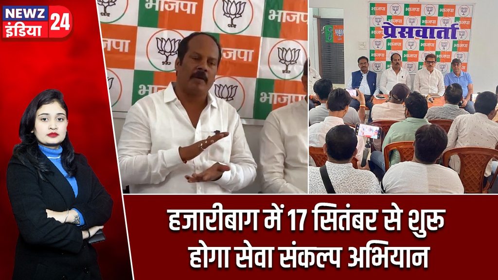 हजारीबाग में 17 सितंबर से शुरू होगा सेवा संकल्प अभियान