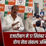 हजारीबाग में 17 सितंबर से शुरू होगा सेवा संकल्प अभियान
