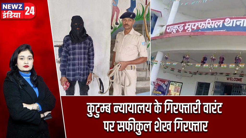 कुटुम्ब न्यायालय के गिरफ्तारी वारंट पर सफीकुल शेख गिरफ्तार