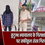 कुटुम्ब न्यायालय के गिरफ्तारी वारंट पर सफीकुल शेख गिरफ्तार