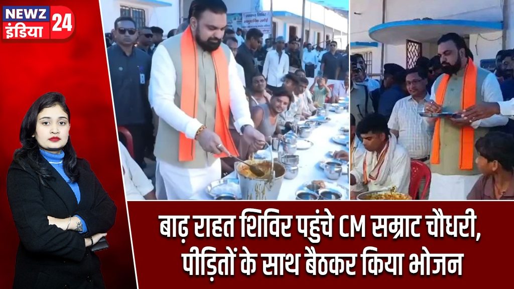 बाढ़ राहत शिविर पहुंचे CM सम्राट चौधरी, पीड़ितों के साथ बैठकर किया भोजन