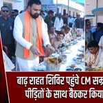 बाढ़ राहत शिविर पहुंचे CM सम्राट चौधरी, पीड़ितों के साथ बैठकर किया भोजन