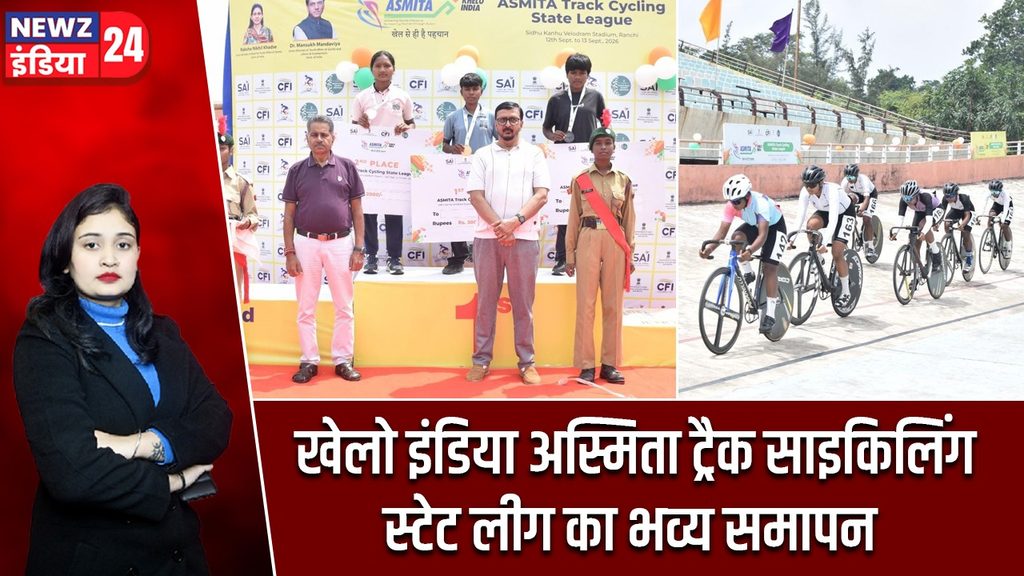 खेलो इंडिया अस्मिता ट्रैक साइकिलिंग स्टेट लीग का भव्य समापन
