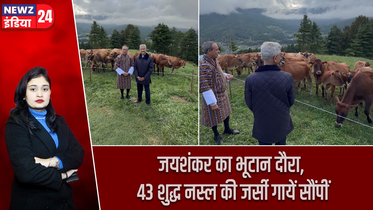 जयशंकर का भूटान दौरा, 43 शुद्ध नस्ल की जर्सी गायें सौंपीं