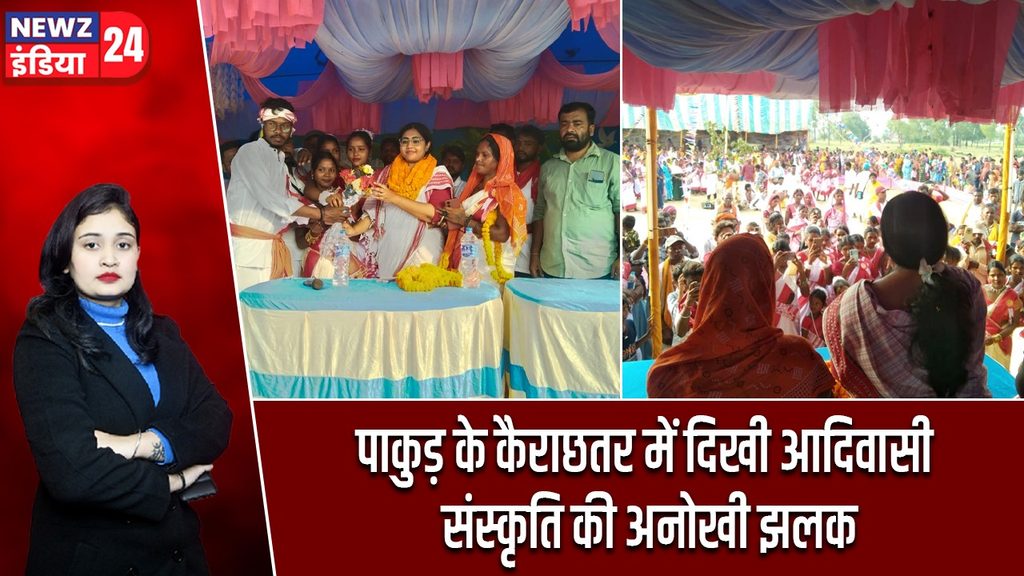 पाकुड़ के कैराछतर में दिखी आदिवासी संस्कृति की अनोखी झलक