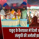पाकुड़ के कैराछतर में दिखी आदिवासी संस्कृति की अनोखी झलक