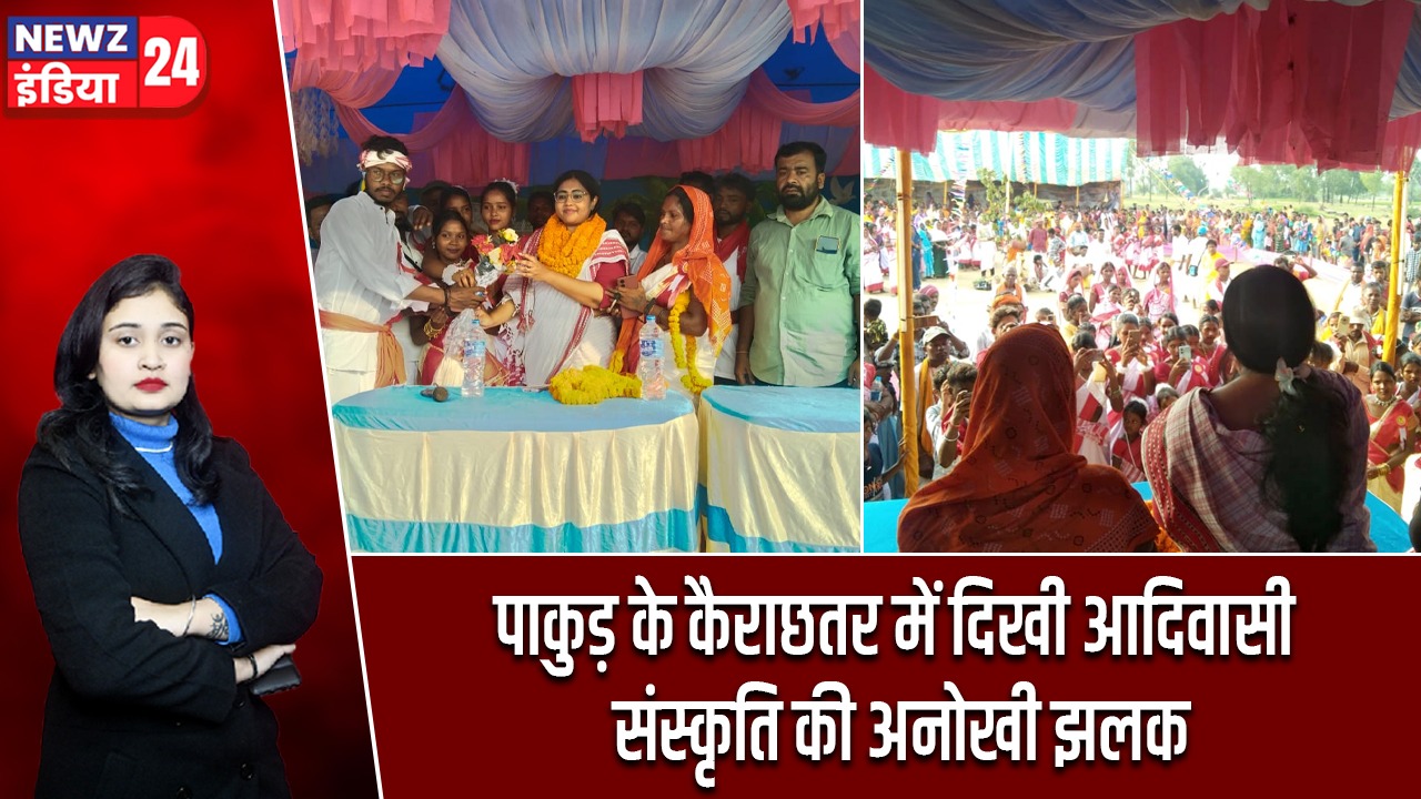 पाकुड़ के कैराछतर में दिखी आदिवासी संस्कृति की अनोखी झलक