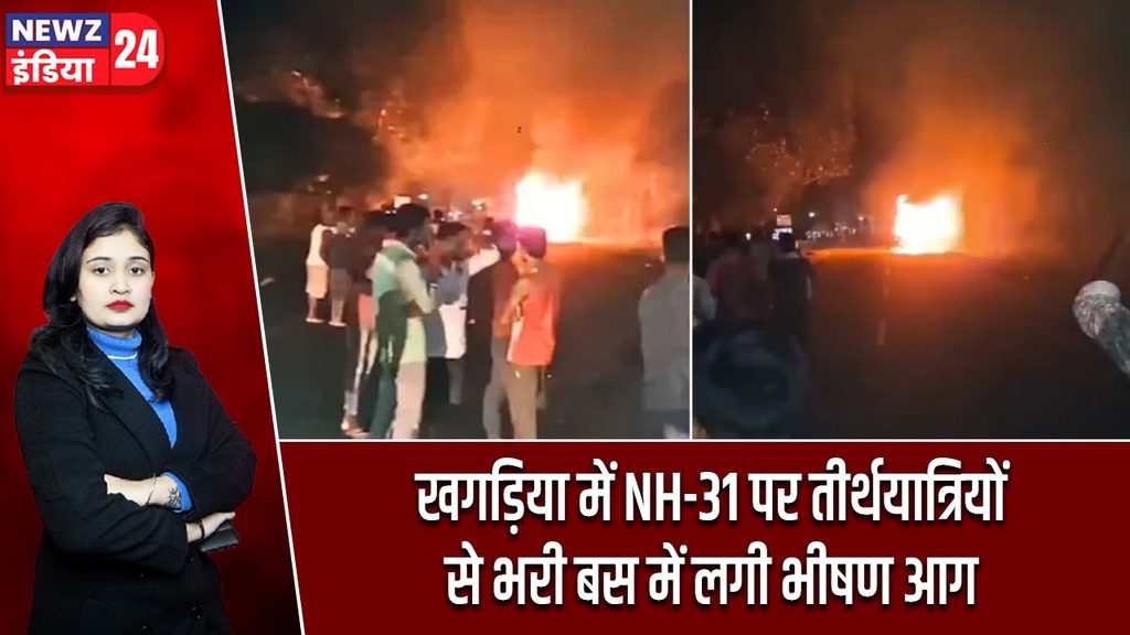 खगड़िया में NH-31 पर तीर्थयात्रियों से भरी बस में लगी भीषण आग
