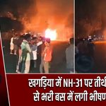 खगड़िया में NH-31 पर तीर्थयात्रियों से भरी बस में लगी भीषण आग
