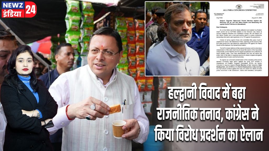 हल्द्वानी विवाद में बढ़ा राजनीतिक तनाव, कांग्रेस ने किया विरोध प्रदर्शन का ऐलान