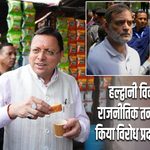 हल्द्वानी विवाद में बढ़ा राजनीतिक तनाव, कांग्रेस ने किया विरोध प्रदर्शन का ऐलान