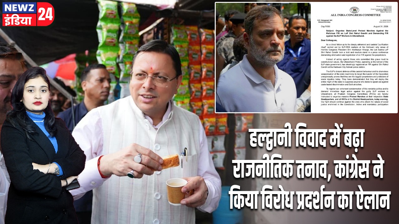 हल्द्वानी विवाद में बढ़ा राजनीतिक तनाव, कांग्रेस ने किया विरोध प्रदर्शन का ऐलान