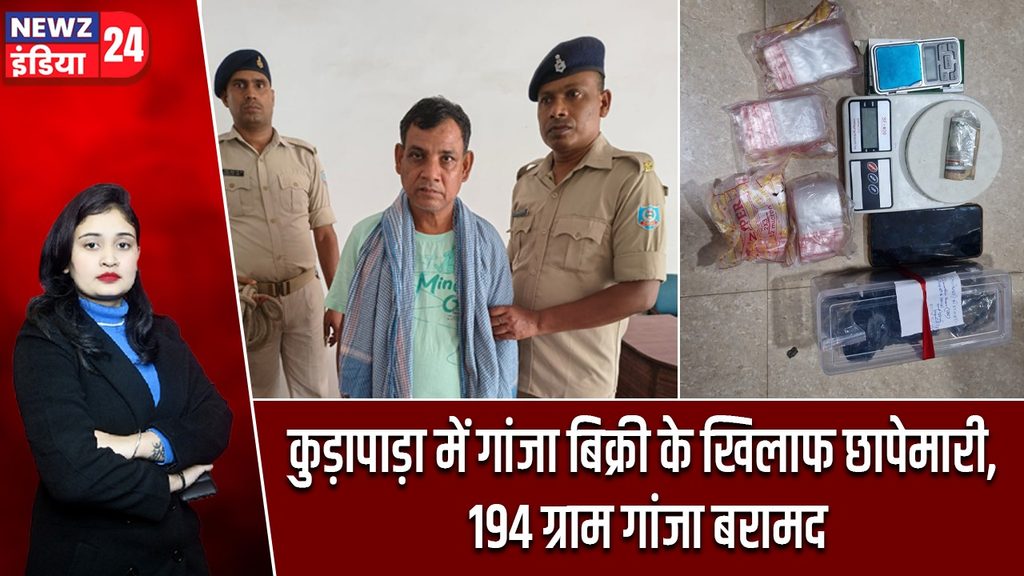कुड़ापाड़ा में गांजा बिक्री के खिलाफ छापेमारी, 194 ग्राम गांजा बरामद