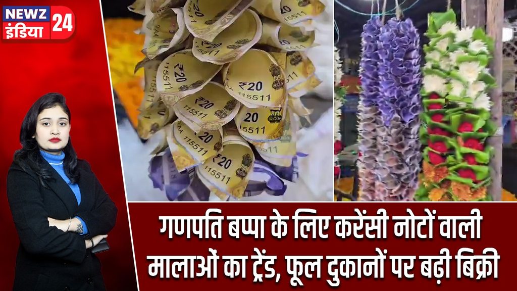 गणपति बप्पा के लिए करेंसी नोटों वाली मालाओं का ट्रेंड, फूल दुकानों पर बढ़ी बिक्री