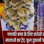गणपति बप्पा के लिए करेंसी नोटों वाली मालाओं का ट्रेंड, फूल दुकानों पर बढ़ी बिक्री