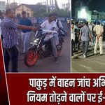 पाकुड़ में वाहन जांच अभियान, नियम तोड़ने वालों पर ई-चालान