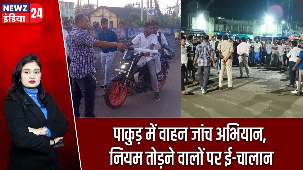 पाकुड़ में वाहन जांच अभियान, नियम तोड़ने वालों पर ई-चालान