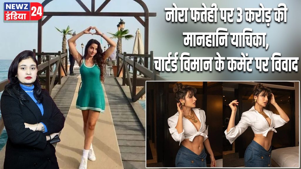 नोरा फतेही पर 3 करोड़ की मानहानि याचिका, चार्टर्ड विमान के कमेंट पर विवाद