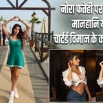नोरा फतेही पर 3 करोड़ की मानहानि याचिका, चार्टर्ड विमान के कमेंट पर विवाद