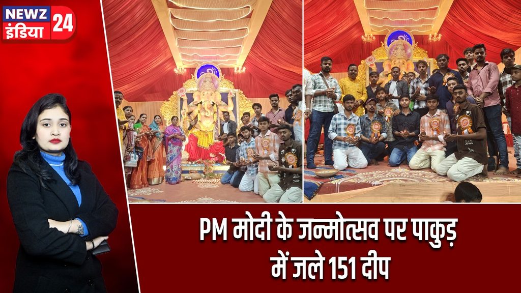 PM मोदी के जन्मोत्सव पर पाकुड़ में जले 151 दीप