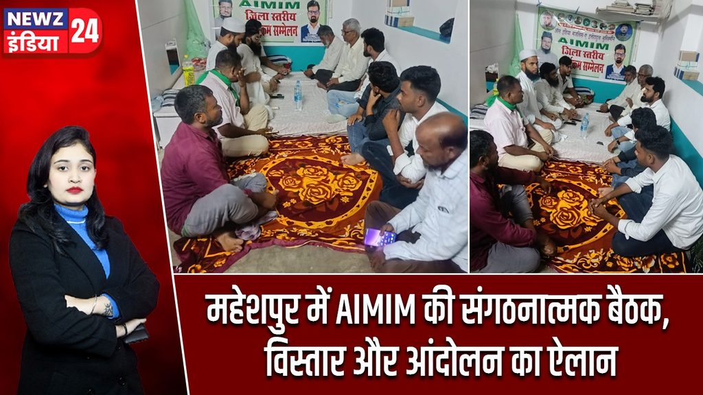 महेशपुर में AIMIM की संगठनात्मक बैठक, विस्तार और आंदोलन का ऐलान |