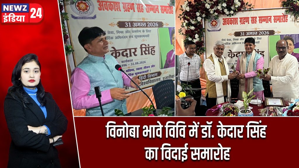 विनोबा भावे विवि में डॉ. केदार सिंह का विदाई समारोह |
