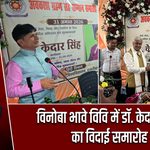 विनोबा भावे विवि में डॉ. केदार सिंह का विदाई समारोह |