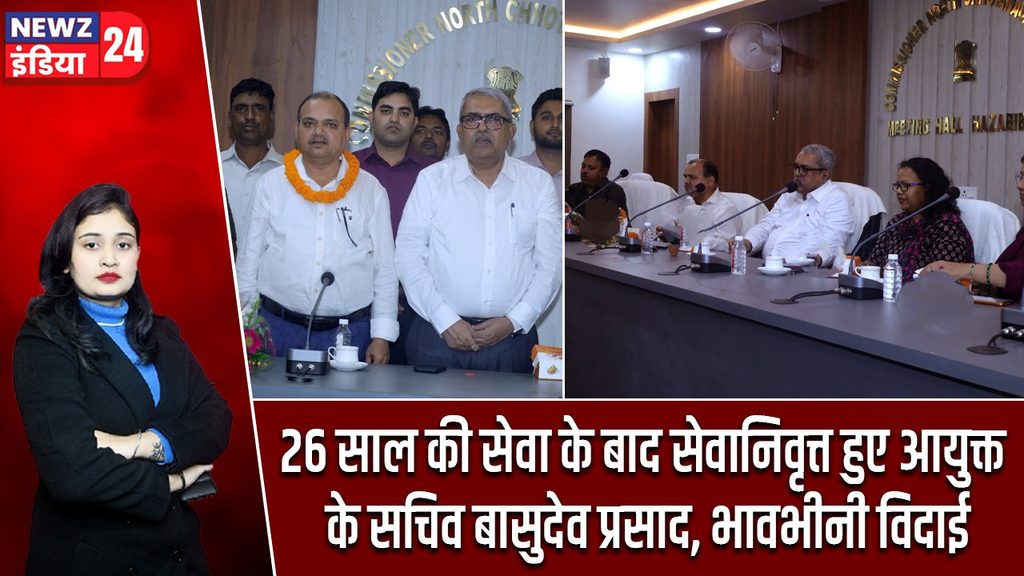 26 साल की सेवा के बाद सेवानिवृत्त हुए आयुक्त के सचिव बासुदेव प्रसाद, भावभीनी विदाई