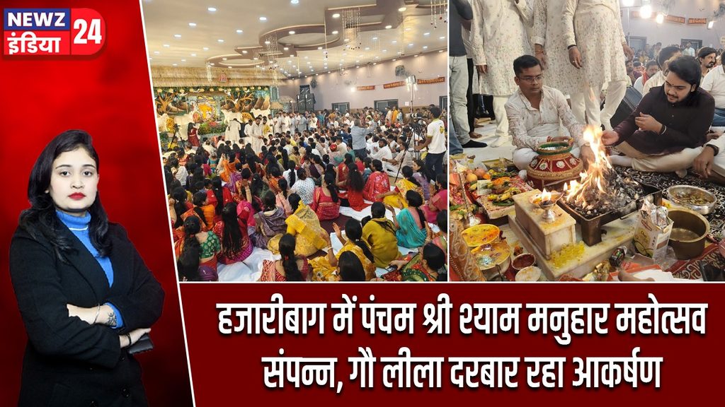 हजारीबाग में पंचम श्री श्याम मनुहार महोत्सव संपन्न, गौ लीला दरबार रहा आकर्षण |