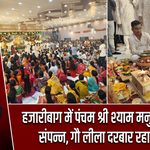हजारीबाग में पंचम श्री श्याम मनुहार महोत्सव संपन्न, गौ लीला दरबार रहा आकर्षण |