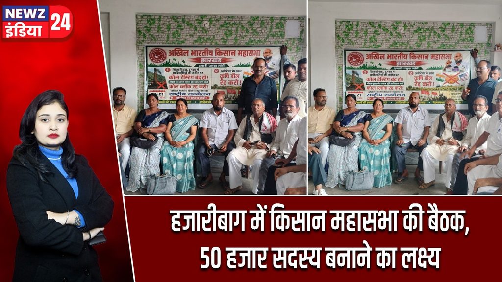 हजारीबाग में किसान महासभा की बैठक, 50 हजार सदस्य बनाने का लक्ष्य