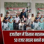 हजारीबाग में किसान महासभा की बैठक, 50 हजार सदस्य बनाने का लक्ष्य