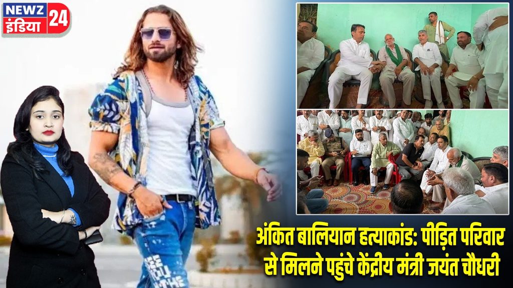 अंकित बालियान हत्याकांड: पीड़ित परिवार से मिलने पहुंचे केंद्रीय मंत्री जयंत चौधरी |