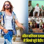 अंकित बालियान हत्याकांड: पीड़ित परिवार से मिलने पहुंचे केंद्रीय मंत्री जयंत चौधरी |