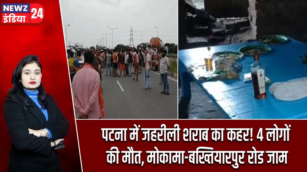 पटना में जहरीली शराब का कहर! 4 लोगों की मौत, मोकामा-बख्तियारपुर रोड जाम |