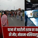 पटना में जहरीली शराब का कहर! 4 लोगों की मौत, मोकामा-बख्तियारपुर रोड जाम |