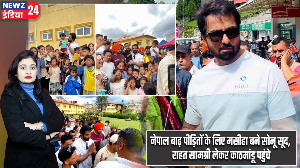 नेपाल बाढ़ पीड़ितों के लिए मसीहा बने सोनू सूद, राहत सामग्री लेकर काठमांडू पहुंचे |