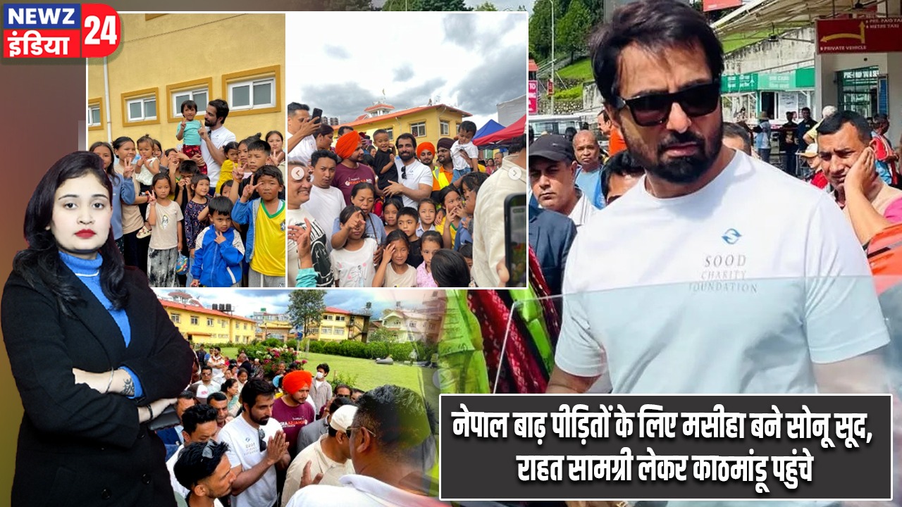 नेपाल बाढ़ पीड़ितों के लिए मसीहा बने सोनू सूद, राहत सामग्री लेकर काठमांडू पहुंचे |
