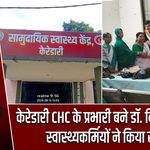 केरेडारी CHC के प्रभारी बने डॉ. विक्रम कुमार, स्वास्थ्यकर्मियों ने किया स्वागत |
