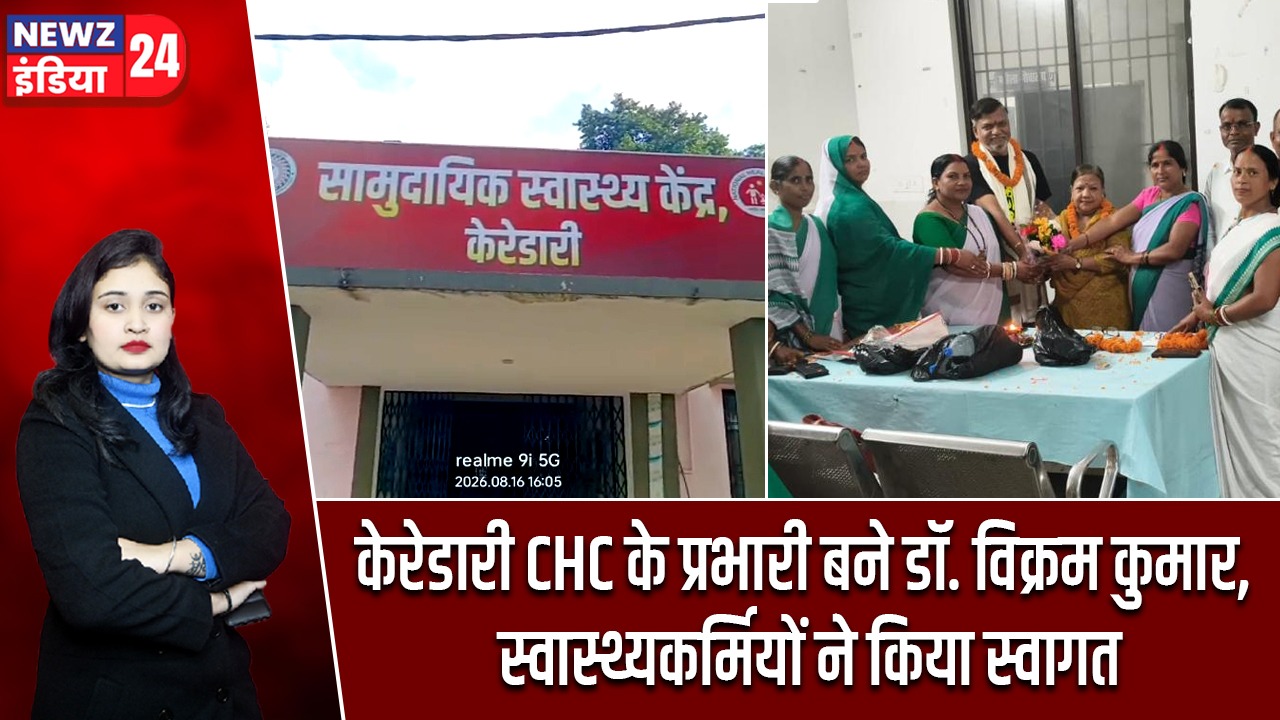 केरेडारी CHC के प्रभारी बने डॉ. विक्रम कुमार, स्वास्थ्यकर्मियों ने किया स्वागत |