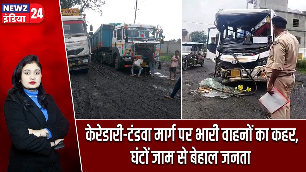 केरेडारी-टंडवा मार्ग पर भारी वाहनों का कहर, घंटों जाम से बेहाल जनता |