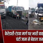 केरेडारी-टंडवा मार्ग पर भारी वाहनों का कहर, घंटों जाम से बेहाल जनता |