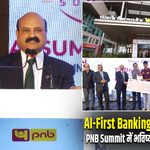 AI-First Banking की ओर भारत, PNB Summit में भविष्य की बैंकिंग पर मंथन |