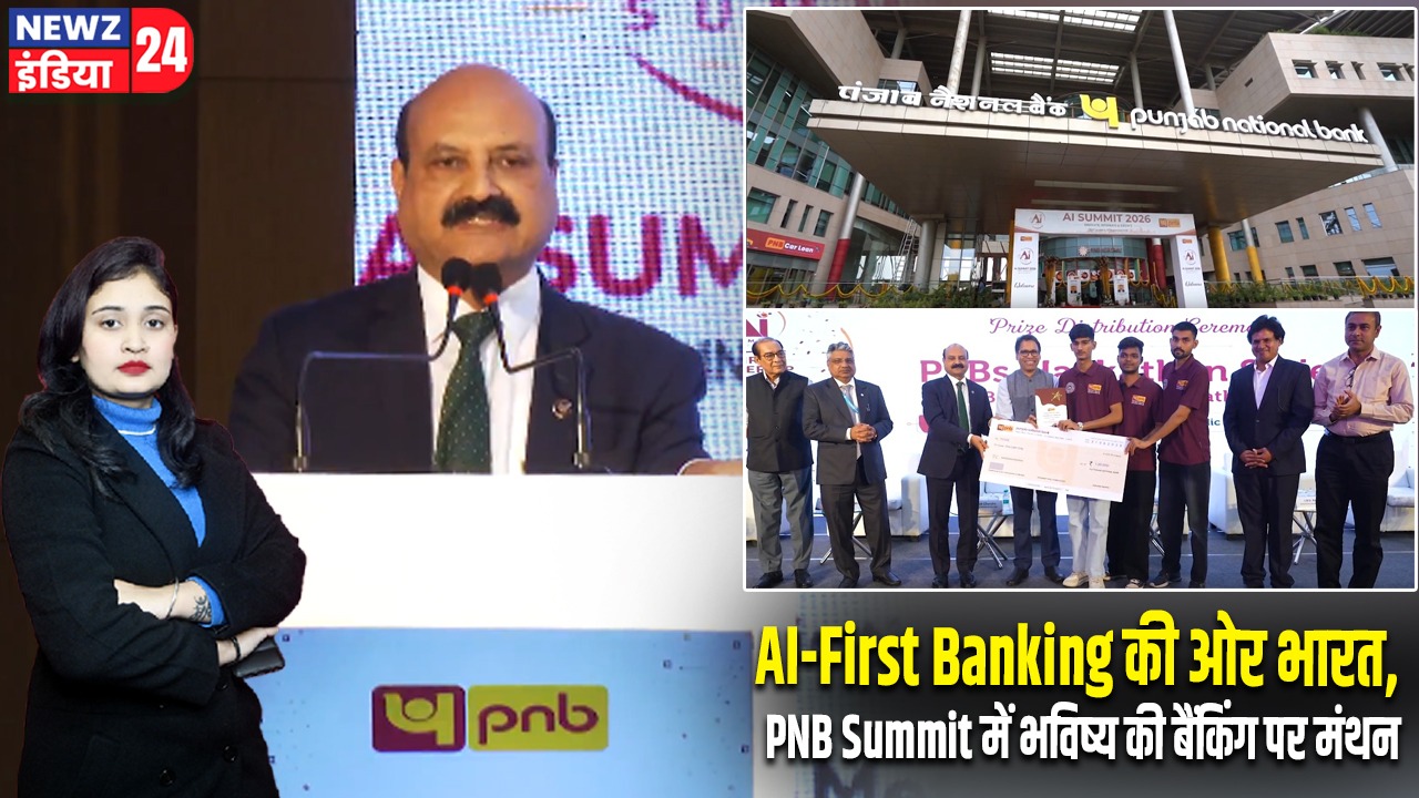 AI-First Banking की ओर भारत, PNB Summit में भविष्य की बैंकिंग पर मंथन |