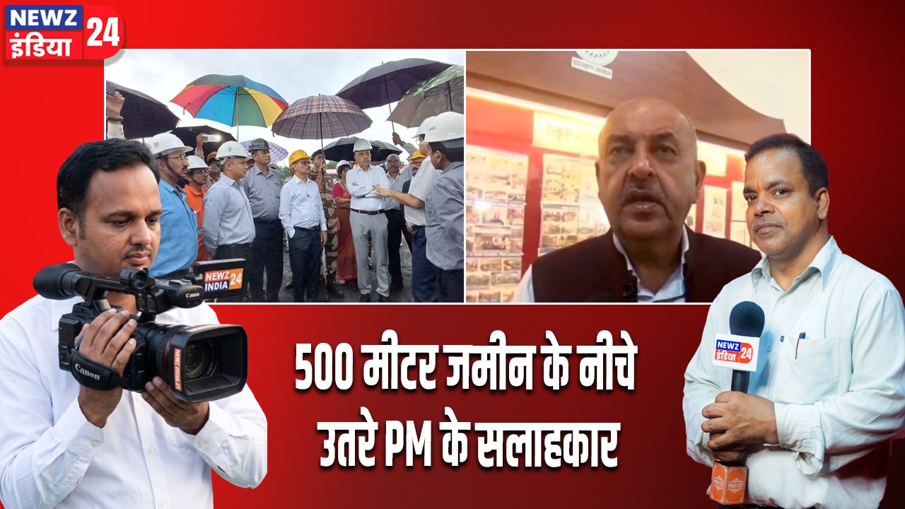 500 मीटर जमीन के नीचे उतरे PM के सलाहकार।
